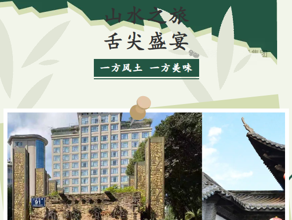 山水之旅，舌尖盛宴。